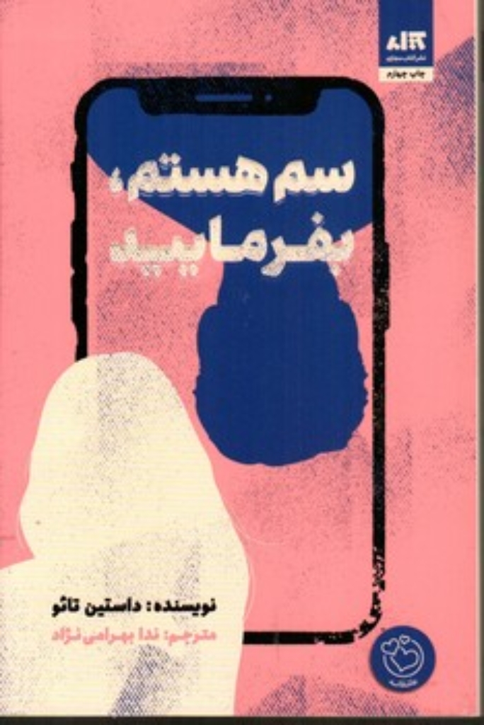 تصویر  سم هستم بفرمایید (رقعی-شمیز)